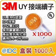 一箱 1000入 3M UY2 端子 網路線 電話線 快接 接續子 接線子 K2 UY 防水 網路線 Cat5e Cat6 絞線傳輸器 電話線 對講機 攝影機 總機