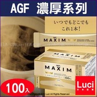 100入 日本 AGF MAXIM FREEZE DRIED 黑咖啡 奢華 濃郁 金爵 嚴選 隨身包 LUCI日本代購
