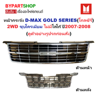 หน้ากระจัง ISUZU D-MAX(ดีแม็ก) GOLD SERIES(โกลซีรี่) 2WD ชุบโครเมียม ไม่มีโลโก้ ปี2007-2008 (รหัส:DM