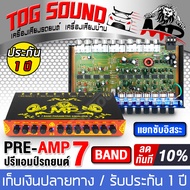 TOG SOUND ปรีแอมป์ 7 แบนด์ มี 4รุ่นให้เลือก แยกซับอิสระ / วอลุ่มอลูมีเนียม ปรีแอมป์คาราโอเกะ ปรีแอมป์รถยนต์ 7 แบนด์ แจ็คทิฟฟานี่ วอลุ่มปรับเสียงอิสระ ปรีแอมป์ติดรถยนต์ ปรีแอมป์ ปรีโม ปรีคาราโอเกะ ปรีไมค์ เครื่องเสียงรถยนต์ MP-709/MP-888/MP-777/MP-889