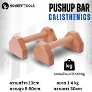 บาร์ไม้คู่วิดพื้น บาร์วิดพื้น บาร์หกสูง ออกกำลังกาย Calisthenics Wooden Push Up Bar - Homefittools
