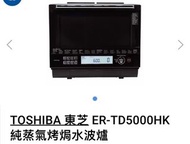 東芝 ER-TD50000HK 蒸氣烤焗水波爐