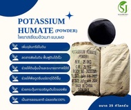 Potassium Humate 95% Powder ผงโพแทสเซียมฮิวเมท คุณภาพสูง (ประกอบด้วยฮิวมิกแอซิด 71.8%+โปตัสเซียม 12%