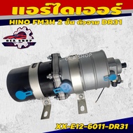 MAKOTO แอร์ไดเออร์ กรองดักน้ำถังลม HINO FM3H 2 ชั้น ตัวจาม DR31 รหัส XX-E12-6011-DR31 อะไหล่รถบรรทุก