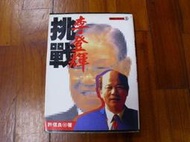 小郡主藏書庫*./*==**./*二手書*挑戰李登輝-許信良 著@新新聞出版(T07)郵資可合併