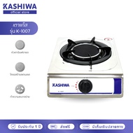 Kashiwa เตาแก๊สหัวเดี่ยว เตาแก๊สหัวอินฟาเรด เตาแก๊ส รุ่น K-1007