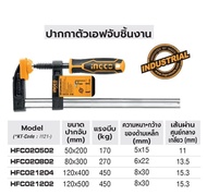 INGCO ปากกาจับงาน ปากกาตัวเอฟจับชิ้นงาน F-Clamp