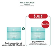 [1 แถม 1]อีฟ โรเช Yves Rocher Hydra Vegetal 100h Non-Stop Intense Moisturizing Care 75 มล. มอยส์เจอไ