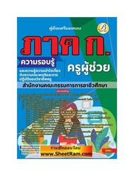 มือเตรียมสอบราชการ ภาค ก ครูผู้ช่วย สำนักงานคณะกรรมการการอาชีวศึกษา ปี 67(TBC)