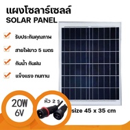 Strong แผงโซล่าเซลล์ 6V (6W-20W) สายยาวห้าเมตร หัวสองรู  Solar Cell พลังงานแสงอาทิตย์ Solar Cell Out