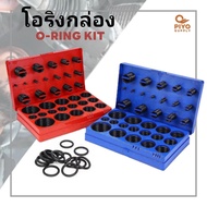 โอริงกล่อง O-Ring Kit ยางโอริง โอริง จำนวน 386 ชิ้น / 30 ขนาด ชุดโอริง เนื้อ NBR มี 2 แบบ ไซส์หุน และ ไซส์มิล งานคุณภาพ