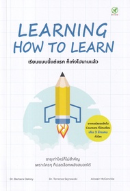 Bundanjai (หนังสือ) Learning How to Learn เรียนแบบนี้แต่แรก ก็เก่งไปนานแล้ว