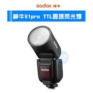 『大絕響』V1 pro 神牛 圓頭閃光燈 閃燈 Canon Sony Nikon Fuji 雙閃光燈 TTL 機頂閃光燈