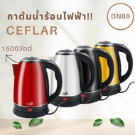 กาต้มน้ำไฟฟ้า CEFLAR CSH-11 กาน้ำร้อน กาต้มน้ำไร้สาย หม้อต้มน้ำร้อนไฟฟ้า ขนาด 2 ลิตร รับประกัน1ปี