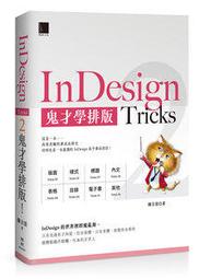 【大享】	InDesign Tricks 2:鬼才學排版	9786263336018 	博碩	MO22306	680