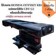 โต๊ะกลาง HONDA ODYSSEY เป็นรุ่นท้าวแขน honda odyssey  RB1แปลงขาใส่กับ CRV G2 หรือรถอื่นได้หลายรุ่น