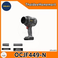 OSUKA เครื่องเป่าพัดลมเจ็ทอเนกประสงค์ 20V OCJF449-N (ตัวเปล่า) / OCJF449-M1 (4.0Ahx1) เลือกรุ่น