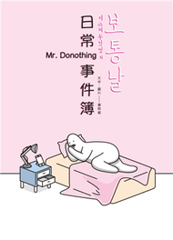 Mr. DoNothing 日常事件簿 (新品)