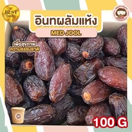 อินทผาลัมแห้ง 100g medjool dates อินทผาลัม เมดจู medjool dates organic อินทผาลัมเกรดa อินทผลัม อินทผาลัม เมดจูน medjool