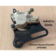 แนะนำ!!! [Sonic-หลัง]ปั๊มดิสเบรคหลังล่างเดิม Sonic Wave125x Msx125 (ครบชุด) เกรดแท้.