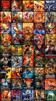 USB หนัง จีน 300+ ภาค 1080P🔻🔻🔻รายชื่อหนัง 🔻🔻🔻