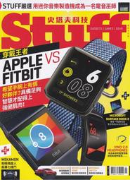 【小二】Stuff中文版 2018年2月No.169 &lt; Appie VS Fitbit &gt; ( 一元直購 買五送一 )