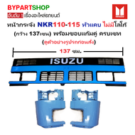 หน้ากระจัง ISUZU NPR/NKR 110-115 หัวแคบ (กว้าง 137เซน) พร้อมขอบแก้ม ครบเซท(ตามรูป) ไม่มีโลโก้ ปี1985