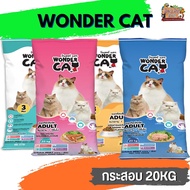 Wonder Cat อาหารแมว สำหรับแมวโตทุกสายพันธุ์ อายุตั้งแต่ 1 ปีขึ้นไป กระสอบ 20KG