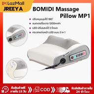 BOMIDI Massage Pillow MP1 หมอนนวดคอไฟฟ้า หมอนนวดไฟฟ้า เครื่องนวดคอ ระบบอัตโนมัติ ได้ทุกส่วน นวดคอ/บ่