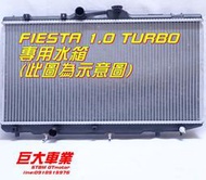 巨大車材 FIESTA 1.0 渦輪 水箱總成 厚度25mm 售價$3500