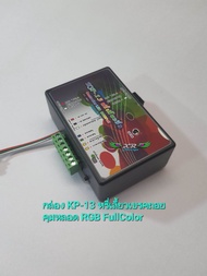 XRDesign กล่องคุมรุ่น KP-13 สเต็ปหรี่ เลี้ยว เบรค ถอย กะบะตู้ทึบ หรือบันทุกสิบล้อ ใช้คุมไฟ RGB Full