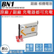 創心 副廠 SONY NP-BN1 BN1 電池 TX7 TX5 W320 W350 W310 保固一年 相容原廠