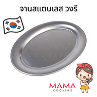 Mama Cooking - จานสแตนเลสวงรี สไตล์เกาหลี จานวงรี ถาดวงรี สีเงิน สีทอง