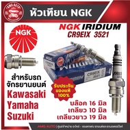 หัวเทียน NGK IRIDIUM IX รุ่น CR9EIX (3521)/ขายต่อหัว Kawasaki Zephyr 1100 RS/ZX-6 R/ZZ-R 1100/Z800 Y