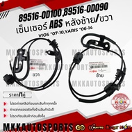 Sensor​ ABS​ VIOS "07-10 Yaris "06-14 89516-0D090(​ Rear Right) 89516-0D100 (Rear Left) **Thai Produ