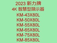2023全新 新力 SONY 65吋 4K LED電視KM-65X80L 貨到付款+安裝~另售KM-55X80L