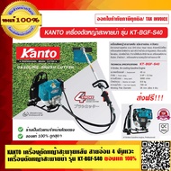 KANTO เครื่องตัดหญ้าสะพายหลัง สายอ่อน 4 จังหวะ เครื่องตัดหญ้าสะพายบ่า รุ่น KT-BGF-S40 ของแท้ 100% ส่งฟรี!!