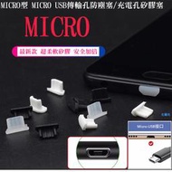 【日安】MICRO型 MICRO USB傳輸孔防塵塞充電孔矽膠塞-SAMSUNG紅米機LG華碩SONY手機傳輸線充電線用