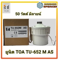 ยูนิต TOA TU-652 M AS มีลายน์ (70V/100V) กำลัง : 50w