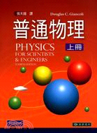 普通物理 上冊 4/e