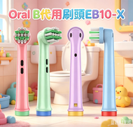 【4個裝】Oral-B 兒童電動牙刷 Braun 代用牙刷刷頭 | EB10-X | 替換刷頭 | 基本日常護理 | 全方位潔淨 | 新舊包裝隨機發送