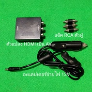 ชุดต่อกล่อง true ID tv กล่อง PSI กล่อง GMMZ HDi แปลง HDMI เป็น AV แจ็ค RCA 3สี