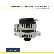 ไดชาร์จ เชฟโลเล็ต CHEVROLET CAPTIVA เบนซิน A24XE 2.4 12-16 120A (New)