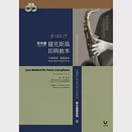 薩克斯風即興教本〔次中音.Tenor〕(附2CD【爵士演奏入門】) 作者：李承育