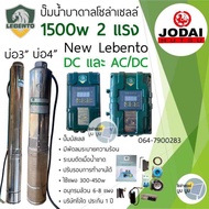 ปั๊มน้ำบาดาลโซล่าเซลล์ DC และ AC/DC Lebento 1500w 2 แรง ลีเบ็นโต้ มอเตอร์บัสเลส ปั๊มน้ำโซล่าเซลล์ ซั