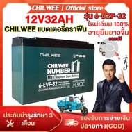 CHILWEE แบตเตอรี่รถยนต์ไฟฟ้า 12V32AH แบตเตอรี่6-EVF-32 Battery แบตใหม่ของแท้100% แบต48V32AH แบตเตอรี