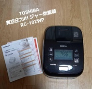 TOSHIBA東芝  壓力IH電飯煲 RC-10ZWP