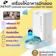 ประกันศูนย์ไทย PETKIT เครื่องให้อาหารมีกล้อง YUMSHARE SOLO WITH CAMERA SMART PET FEEDER เครื่องให้อา
