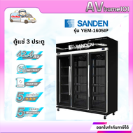 SANDEN ตู้แช่เครื่องดื่ม 3ประตู  Inverter Premium Plus Cooler รุ่น YEM-1605IP