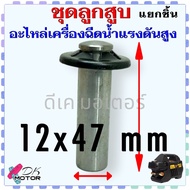 [ชุดแยก] ลูกสูบ สปริง จานรับสปริง อะไหล่เครื่องฉีดน้ำแรงดันสูง ใช้ได้หลายยี่ห้อ Zinsano Stanley อะไห